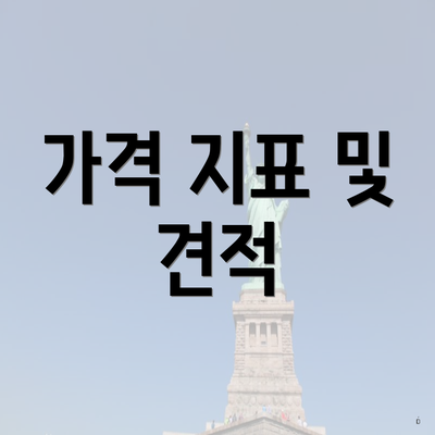 가격 지표 및 견적