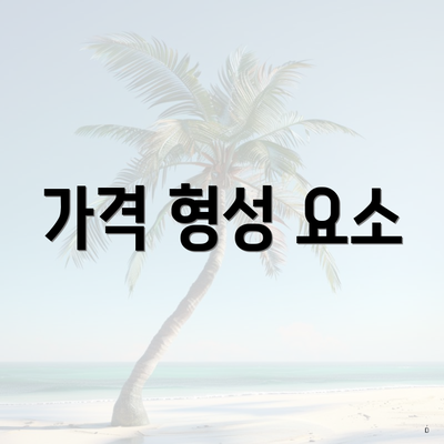 가격 형성 요소