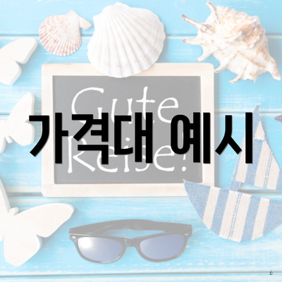 가격대 예시