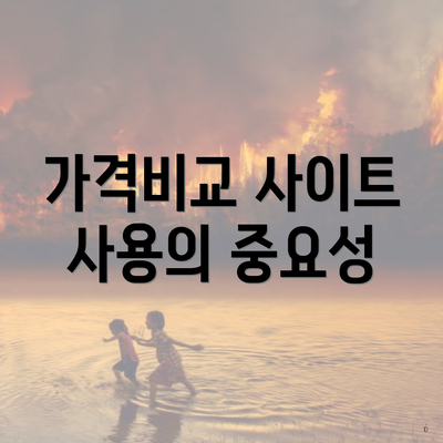 가격비교 사이트 사용의 중요성