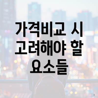 가격비교 시 고려해야 할 요소들