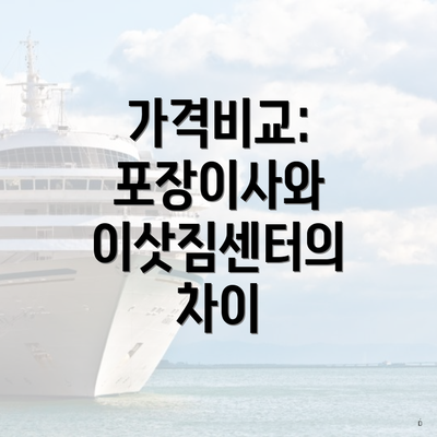 가격비교: 포장이사와 이삿짐센터의 차이
