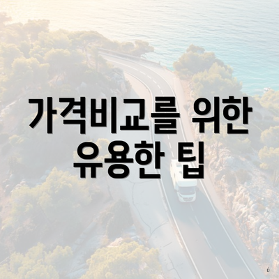 가격비교를 위한 유용한 팁