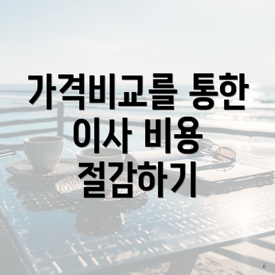 가격비교를 통한 이사 비용 절감하기