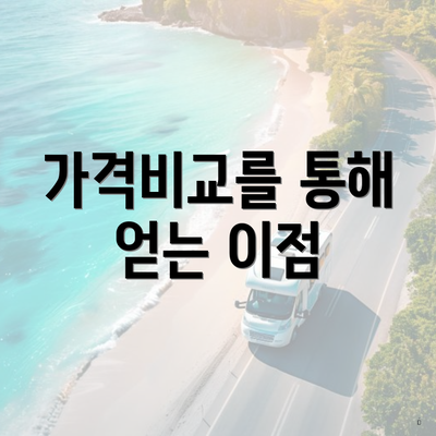 가격비교를 통해 얻는 이점