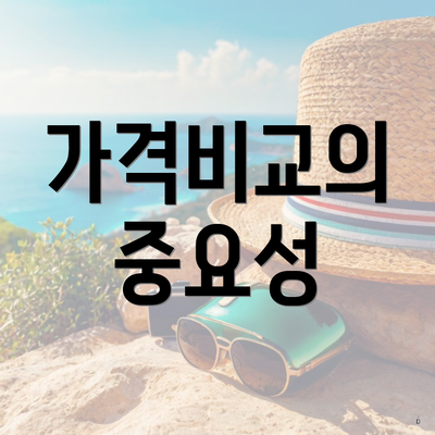 가격비교의 중요성