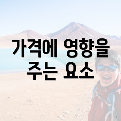 가격에 영향을 주는 요소