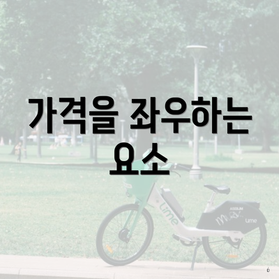 가격을 좌우하는 요소
