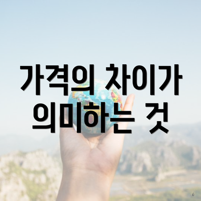 가격의 차이가 의미하는 것