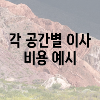 각 공간별 이사 비용 예시