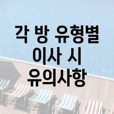 각 방 유형별 이사 시 유의사항