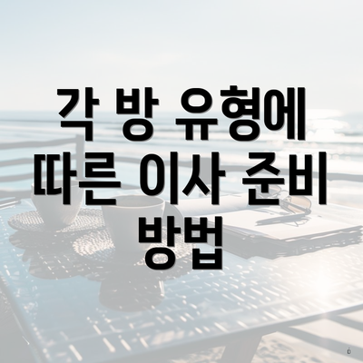 각 방 유형에 따른 이사 준비 방법