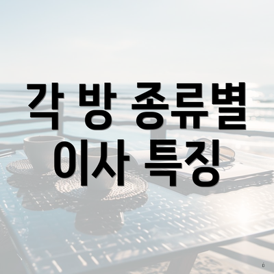 각 방 종류별 이사 특징
