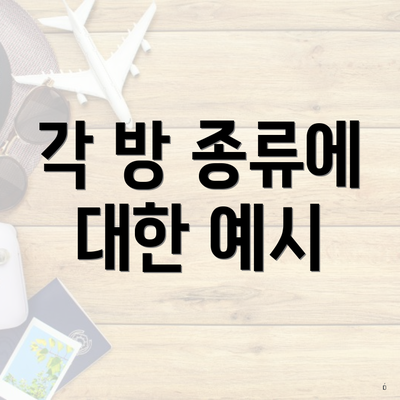 각 방 종류에 대한 예시