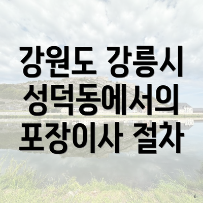 강원도 강릉시 성덕동에서의 포장이사 절차