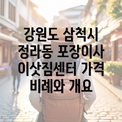 강원도 삼척시 정라동 포장이사 이삿짐센터 가격 비례와 개요