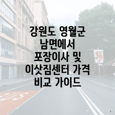 강원도 영월군 남면에서 포장이사 및 이삿짐센터 가격 비교 가이드