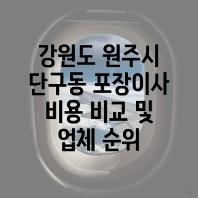 강원도 원주시 단구동 포장이사 비용 비교 및 업체 순위