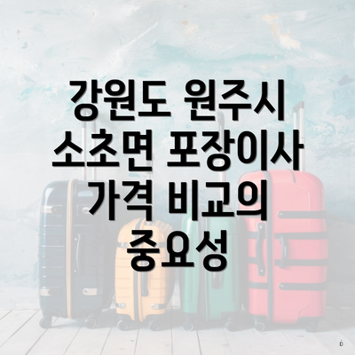 강원도 원주시 소초면 포장이사 가격 비교의 중요성