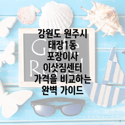 강원도 원주시 태장1동 포장이사 시 고려해야 할 사항
