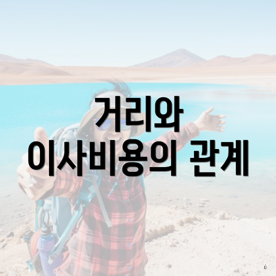 거리와 이사비용의 관계