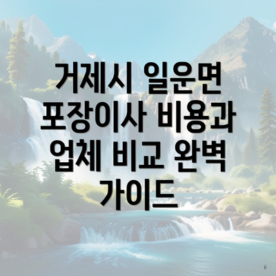 거제시 일운면 포장이사 비용과 업체 비교 완벽 가이드