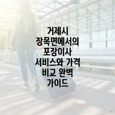 거제시 장목면에서의 포장이사 서비스와 가격 비교 완벽 가이드