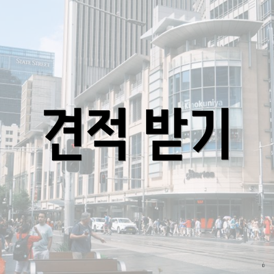 견적 받기