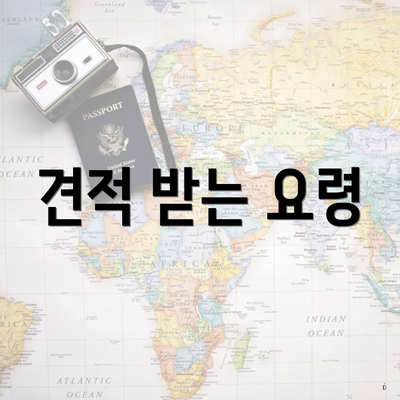 견적 받는 요령