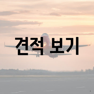 견적 보기