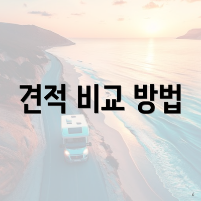 견적 비교 방법