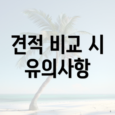 견적 비교 시 유의사항