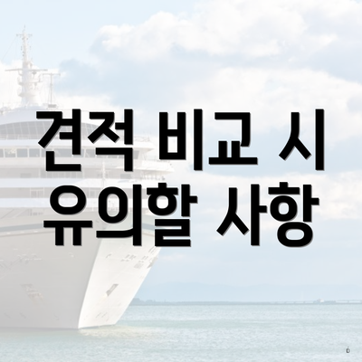 견적 비교 시 유의할 사항