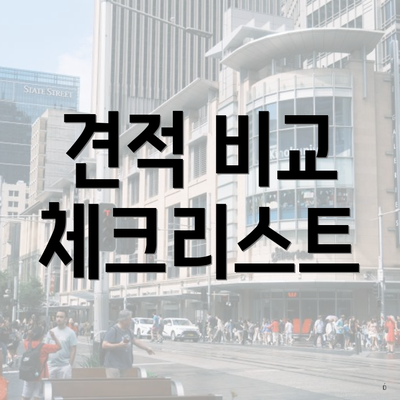 견적 비교 체크리스트