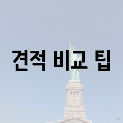 견적 비교 팁