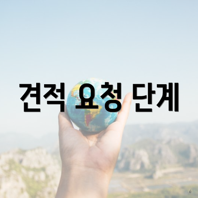 견적 요청 단계