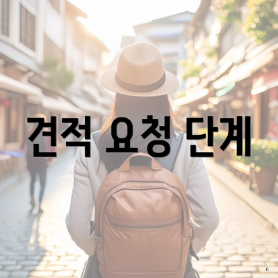 견적 요청 단계