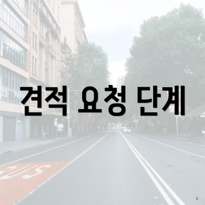견적 요청 단계