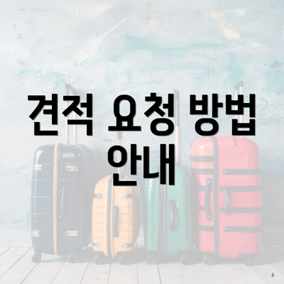 견적 요청 방법 안내