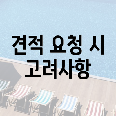 견적 요청 시 고려사항