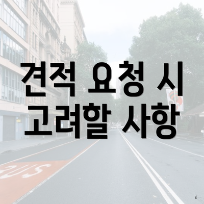 견적 요청 시 고려할 사항