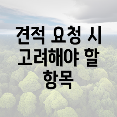 견적 요청 시 고려해야 할 항목