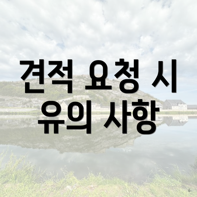 견적 요청 시 유의 사항