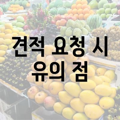 견적 요청 시 유의 점
