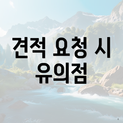 견적 요청 시 유의점