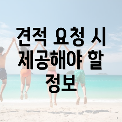 견적 요청 시 제공해야 할 정보