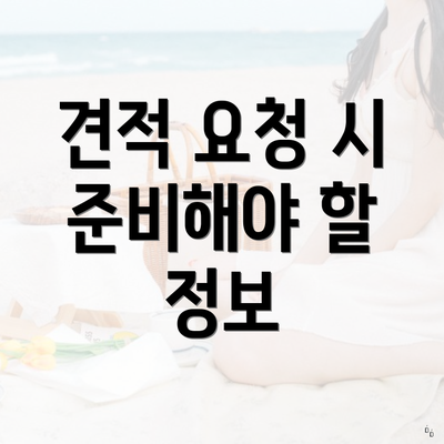 견적 요청 시 준비해야 할 정보