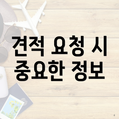 견적 요청 시 중요한 정보