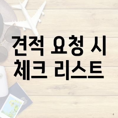 견적 요청 시 체크 리스트