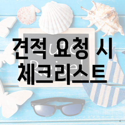견적 요청 시 체크리스트